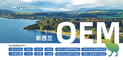 新西蘭奧拉營養(yǎng):片劑等全品類營養(yǎng)品專業(yè)代工廠
