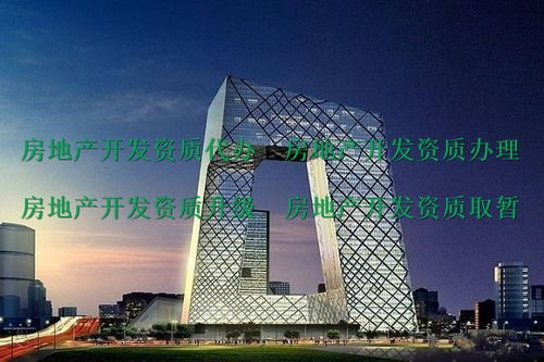 峨眉山代辦二級房地產(chǎn)開發(fā)資質(zhì)公司 助力房地產(chǎn)項目合規(guī)開發(fā)