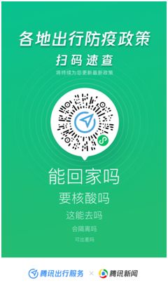 騰訊出行服務上線出行防疫政策查詢功能，助力社會經(jīng)濟咨詢服務